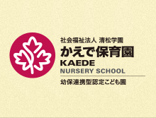 社会福祉法人 清松学園 かえで保育園 KAEDE NURSERY SCHOOL